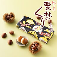 【香川 銘菓】栗林のくり 小栗【栗菓子】敬老の日 栗林公園 栗 まんじゅう 白あん 饅頭 栗饅頭 和菓子 ギ…