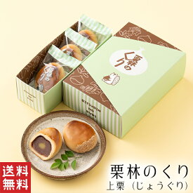 ＼スーパーセール対象／【送料無料】栗林のくり 上栗 【香川　銘菓】お歳暮 御歳暮 栗 まんじゅう こしあん 饅頭 栗饅頭 和菓子 ギフト スイーツ 老舗 高級 お取り寄せ 御祝 お祝い 御供 お供え かわいい 可愛い あんこ 手土産 お菓子 贈り物 誕生日 プレゼント 健康