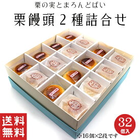 【送料無料】 栗まんじゅう 詰め合せ 2種 【栗菓子】父の日 栗 饅頭 粒あん パイ 和菓子 ギフト スイーツ 老舗 香川 高級 お取り寄せ 御祝 お祝い 御供 お供え 詰合せ おしゃれ かわいい 可愛い あんこ 手土産 お菓子 贈り物 セット お試し 誕生日 プレゼント 定番商品