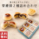 【送料無料】 栗まんじゅう 詰め合せ 2種 【栗菓子】父の日 栗 饅頭 粒あん パイ 和菓子 ギフト スイーツ 老舗 香川 …