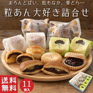 【送料無料】 粒あん 大好き 詰め合わせ 3種類 11個入【和菓子】ホワイトデー どら焼き 最中 饅頭 栗 北…