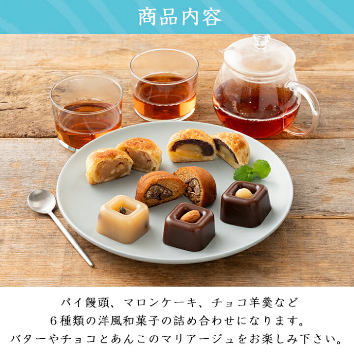 楽天市場】【送料無料】チョコ羊羹 と 和洋菓子 詰め合わせ 6種【洋風 