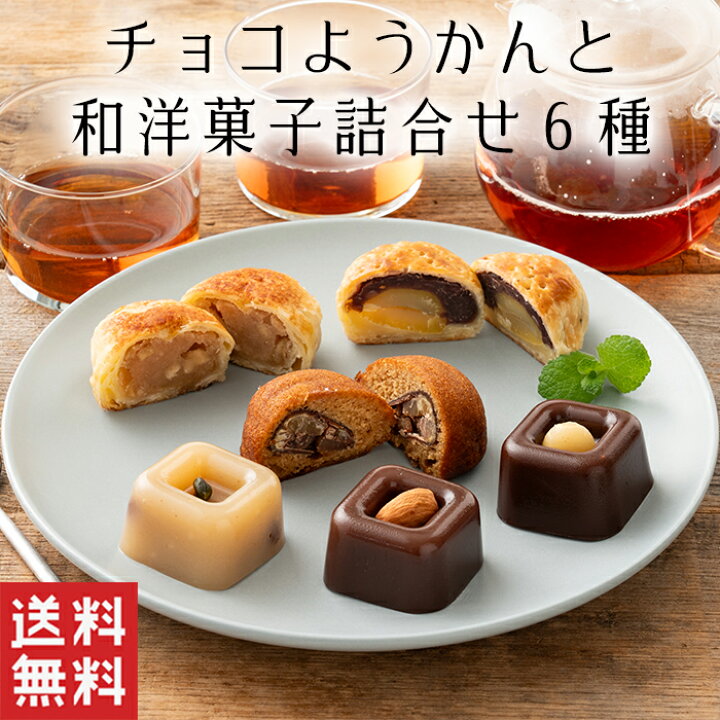 楽天市場】【送料無料】チョコ羊羹 と 和洋菓子 詰め合わせ 6種【洋風 