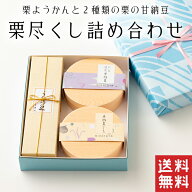 【送料無料】 栗尽くし 日持ちのいい 和菓子 ギフト【栗菓子】敬老の日 詰め合せ 菓子 栗 和菓子 ギフト …
