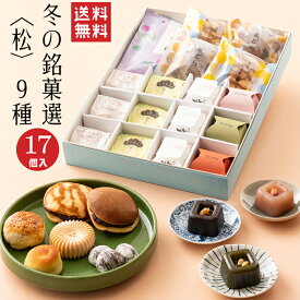 【送料無料】冬の銘菓選 〈松〉 9種【冬 限定 ギフト】お歳暮 御歳暮 お年賀 御年賀 寒中見舞い 栗 和三盆 梅 どら焼き 羊羹 和菓子 スイーツ 老舗 高級 お取り寄せ 御祝 お祝い 御供 お供え 詰合せ おしゃれ かわいい 可愛い あんこ 手土産 贈り物 セット プレゼント 健康