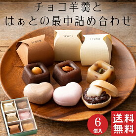 【送料無料】チョコ羊羹 と はぁとの最中 詰め合わせ 6種 6個入【バレンタイン】和菓子 ようかん もなか ハート 和洋菓子 ギフト スイーツ 老舗 高級 お取り寄せ 御祝 お祝い おしゃれ かわいい 可愛い あんこ 手土産 贈り物 セット プレゼント 健康