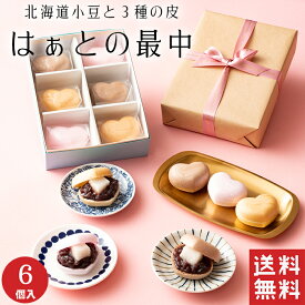 【送料無料】はぁとの最中 詰め合わせ 3種 6個入【バレンタイン】和菓子 もなか ハート 和洋菓子 ギフト 粒あん 餅 ココア 人気 スイーツ 老舗 高級 お取り寄せ 御祝 お祝い おしゃれ かわいい 可愛い あんこ 手土産 贈り物 セット プレゼント 健康