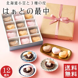 【送料無料】はぁとの最中 詰め合わせ 3種 12個入【バレンタイン】和菓子 もなか ハート 和洋菓子 ギフト 粒あん 餅 ココア 人気 スイーツ 老舗 高級 お取り寄せ 御祝 お祝い おしゃれ かわいい 可愛い あんこ 手土産 贈り物 セット プレゼント 健康