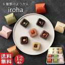 【送料無料】 羊羹 詰め合わせ iroha 12個入【和洋折衷】お中元 御中元 チョコ ようかん ドライフルーツ 和菓子 ギフト スイーツ 老舗 香川 高松 高級 お取り寄せ 御祝 お祝い おしゃれ かわいい 可愛い 手土産 お菓子 贈り物 セット 誕生日 プレゼント