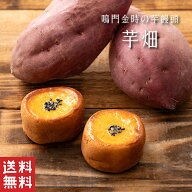 【送料無料】 芋畑 芋 まんじゅう 鳴門金時 【お歳暮 御歳暮】 和風 スイートポテト 秋 芋 さつまいも 和…