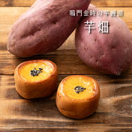 【秋の味覚】 芋畑 1個 芋 まんじゅう 鳴門金時 【バラ売り】秋菓子 スイートポテト 秋 芋 さつまいも 和…