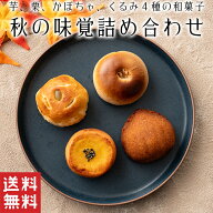 【送料無料】 秋の味覚 詰め合わせ 4種【秋菓子】お歳暮 御歳暮 栗 饅頭 和風 スイートポテト かぼちゃ …