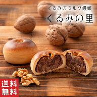 【送料無料】 くるみの里 クルミ 饅頭 【お歳暮 御歳暮】くるみあん 小豆 饅頭 和菓子 ギフト スイーツ …