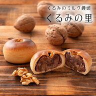 【クルミ 饅頭】 くるみの里 【バラ売り】秋菓子 小豆 饅頭 和菓子 ギフト スイーツ 老舗 香川 高級 お取…