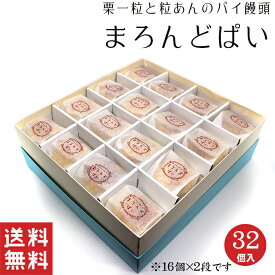 【送料無料】 まろんどぱい 栗 パイ まんじゅう【栗菓子】粒あん 北海道 小豆 饅頭 栗饅頭 和菓子 ギフト スイーツ 老舗 香川 高級 お取り寄せ 御祝 お祝い 御供 お供え おしゃれ かわいい 可愛い あんこ 手土産 お菓子 贈り物 セット 誕生日 プレゼント 定番商品