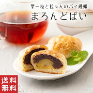【送料無料】 まろんどぱい 栗 パイ まんじゅう【栗菓子】敬老の日 粒あん 北海道 小豆 饅頭 栗饅頭 和菓…