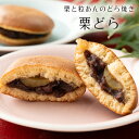 【栗菓子】栗どら 1個 粒あん 和栗 どら焼き【バラ売り】北海道産 粒あん 和菓子 ギフト スイーツ 老舗 香川 高松 高級 お取り寄せ 御祝 お祝い 御供 お供え 詰合せ おしゃれ かわいい 可愛い 手土産 お菓子 贈り物 セット お試し 誕生日 プレゼント おいしい