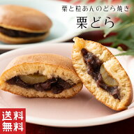 【送料無料】栗どら 粒あん 和栗 どら焼き【栗菓子】敬老の日 北海道産 粒あん 和菓子 ギフト スイーツ …