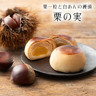 【栗菓子】 栗の実 栗 まんじゅう【バラ売り】 定番商品 白あん 饅頭 栗饅頭 和菓子 ギフト スイーツ 老…