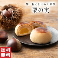 【送料無料】 栗の実 栗 まんじゅう【栗菓子】お歳暮 御歳暮 白あん 饅頭 栗饅頭 和菓子 ギフト スイーツ…