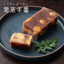 【栗菓子】栗蒸羊羹 1本【栗菓子】秋菓子 くりむし ようかん 和菓子 ギフト スイーツ 老舗 香川 高松 高級 お取り寄せ…
