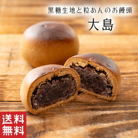 【送料無料】大島 黒糖 まんじゅう【粒あん】母の日 北海道産 小豆 和菓子 ギフト スイーツ 老舗 香川 高松 高級 お取り寄せ 御祝 お祝い 御供 お供え おしゃれ かわいい 可愛い 手土産 お菓子 贈り物 セット お試し 誕生日 プレゼント おいしい 美味しい 定番商品