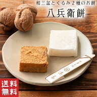 【送料無料】 八兵衛餅 和三盆糖 求肥 くるみ ゆべし【餅菓子】父の日 餅 和三盆 さぬき きなこ 柔らかい…