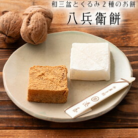 【餅菓子】 八兵衛餅 和三盆糖 求肥 くるみ ゆべし【バラ売り】 餅 和三盆 さぬき きなこ 柔らかい 上品 香川 高松 特産品 和菓子 ギフト スイーツ 老舗 お取り寄せ 御祝 お祝い 御供 お供え 詰合せ あんこ 手土産 お菓子 贈り物 セット 誕生日 プレゼント 定番商品