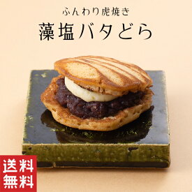 【送料無料】藻塩 バタ どら 粒あん バター クリーム【どら焼き】バレンタイン 北海道産 粒あん 和菓子 ギフト スイーツ 老舗 香川 高松 高級 お取り寄せ 御祝 お祝い 御供 お供え 詰合せ おしゃれ かわいい 可愛い 手土産 お菓子 贈り物 セット お試し 誕生日 定番商品