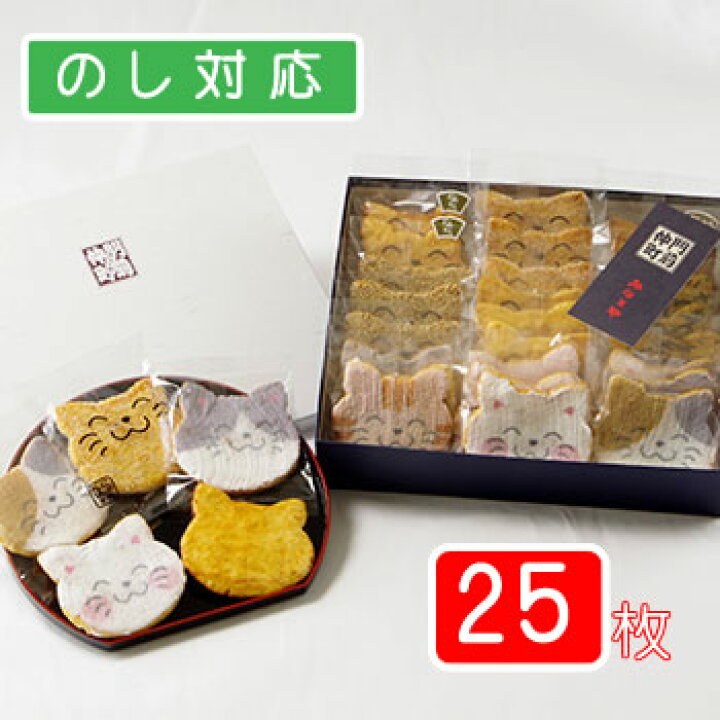 楽天市場 福々ねこ煎餅 にゃんべいと七福にゃんべいミックス箱 25枚入り箱 猫スイーツ ネコのお菓子 ねこ煎餅 ネコ好きさんへのプレゼントに最適 プチギフト菓子専門店 みなとや
