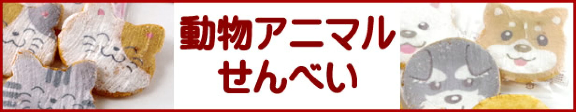 動物アニマルせんべいコーナーへ