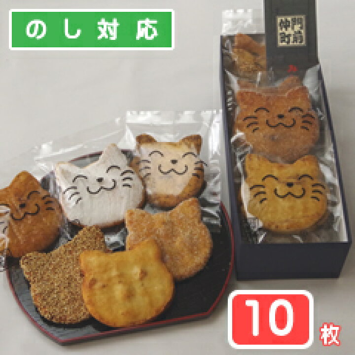 楽天市場 福々ねこ煎餅 にゃんべい 10枚入り箱 猫スイーツ ネコのお菓子 ねこ煎餅 ネコ好きさんへのプレゼントに最適 プチギフト菓子専門店 みなとや