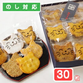 福々ねこ煎餅・「にゃんべい」（30枚入り箱）「猫スイーツ・ネコのお菓子・ねこ煎餅・ネコ好きさんへのプレゼントに最適」。