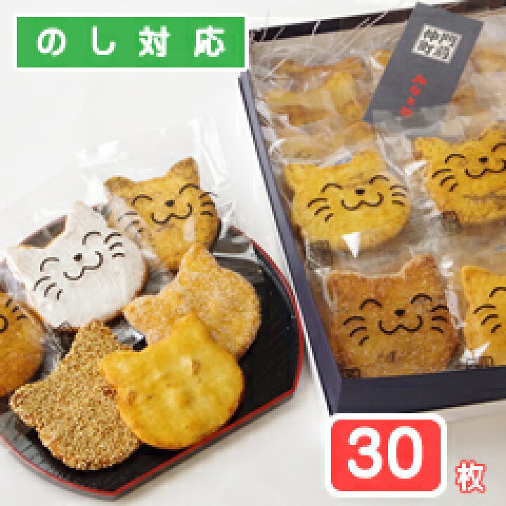 楽天市場 福々ねこ煎餅 にゃんべい 30枚入り箱 猫スイーツ ネコのお菓子 ねこ煎餅 ネコ好きさんへのプレゼントに最適 プチギフト菓子専門店 みなとや
