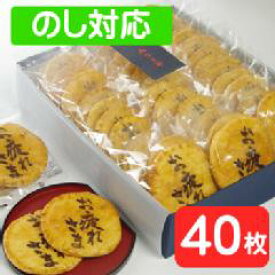 お疲れさま煎餅 40枚入り箱「ギフト・贈答・プレゼント・退職祝い・結婚祝い・送別会に最適品」。