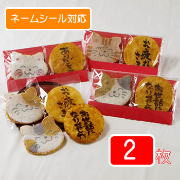 福々ねこ煎餅「七福にゃんべいと言葉を選べる2枚台紙袋」「猫スイーツ・ネコのお菓子・ねこ煎餅・ネコ好きさんへのプレゼントに最適」。