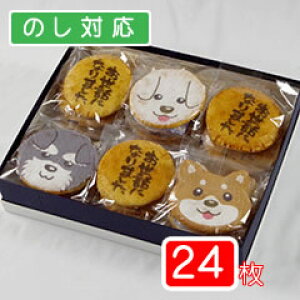 福々いぬ煎餅「24枚入りわんべい(ワンちゃんせんべい)と気持ち伝わる筆文字せんべいのギフト箱」(カワイイ動物せんべいが犬好きさんの心を掴みます)犬モチーフ・犬の形・イヌ柄のお