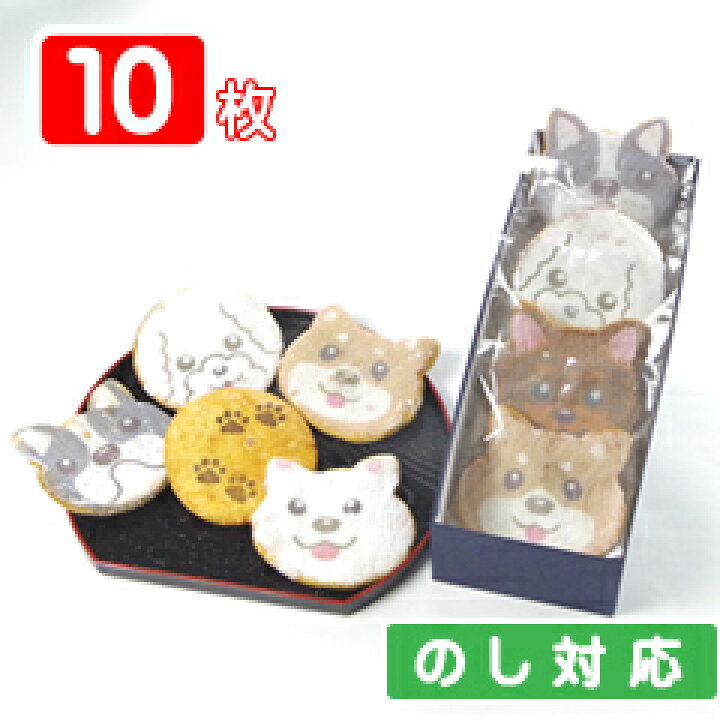 楽天市場 福々いぬ煎餅 わんべい 10枚入り化粧箱入りギフト カワイイ動物せんべいが犬好きさんの心を掴みます 犬モチーフ 犬の形 イヌ柄のお菓子 スイーツ プチギフト菓子専門店 みなとや