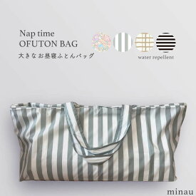 お昼寝布団バッグ 撥水 雨 大きめ 保育園 お昼寝 大容量 入園準備 女の子 男の子 おひるねふとんバッグ 雨の日のお昼寝布団の持ち運びに コンパクトにたためる 洗濯物バッグ ランドリーバッグ ストライプ 花柄 tcpt