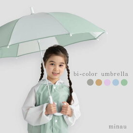 【ブルー・グリーン再入荷】傘 キッズ 子供用 45cm 50cm 55cm ニュアンスカラー くすみ シンプル 女の子 男の子 無地 バイカラー 子ども 男児 女児 カサ 手開き 長傘 雨傘 保育園 幼稚園 小学生 レイングッズ グラスファイバー 透明窓