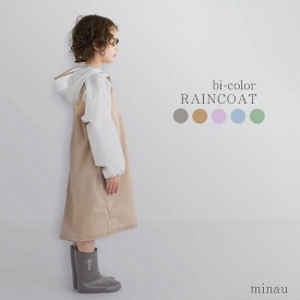 レインコート キッズ ランドセル対応 子供用 ニュアンスカラー くすみ バイカラー 110 120 130 140 150cm 無地 シンプル レイングッズ 男の子 女の子 自転車 雨具 おしゃれ 入園 入学準備 カッパ YAWオリジナル tcpt