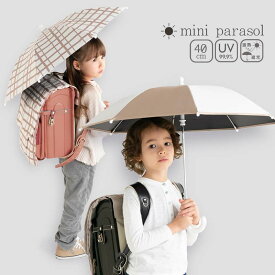 日傘 子供用 女の子 男の子 小学生 子ども キッズ 日除け UV-CUT 遮光 遮熱 パラソル 雨傘 晴雨兼用 傘さし登下校 40cm 紫外線カット リボン ハート ニュアンスカラー 持ち運びしやすいサイズ 小学生 男子 女子 小学校 登下校 通学