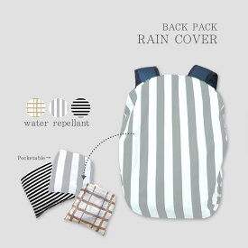リュック レインカバー バックパック カバー ランドセルカバー キッズ レディース メンズ 中学生 高校生 大学生 撥水 はっ水 通勤 通学 コンパクトに畳めます アウトドアやお出かけにも グレー ベージュ クロ ストライプ ボーダー チェック tcpt