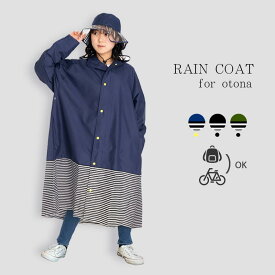 【期間限定価格】レインコート レディース オトナ 大人 ママ リュック対応 通勤 通学 中学生 高校生 フリーサイズ レイングッズ フェス 撥水 ボーダー 自転車 雨具 おしゃれ シンプル 送迎 カッパ 合羽 ネイビー カーキ ブラック tcpt