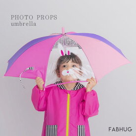 傘 キッズ 子ども 子供用 フォトプロップス 45cm 50cm 55cm 男の子 女の子 透明窓にプリント 持ち手の形もかわいい 幼稚園 保育園 小学校 入園 入学準備 レイングッズ グラスファイバー ブルー ピンク Fabhug ファブハグ