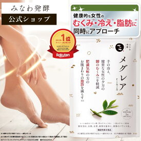 ★14日20時~1000円OFFクーポン(定期便除く)★【公式】楽天1位 むくみ ヒハツ メグレア premium 30日分 │ サプリ 足のむくみ 機能性表示食品 ヒハツ 冷え ダイエット 茶カテキン 足 浮腫み 対策 ふくらはぎ みなわ発酵 日本製 │ 1袋90粒