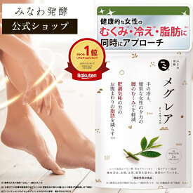 【公式】楽天1位 むくみ ヒハツ メグレア premium 30日分 │ サプリ 足のむくみ 機能性表示食品 ヒハツ 冷え ダイエット 茶カテキン 足 浮腫み 対策 ふくらはぎ みなわ発酵 日本製 │ 1袋90粒