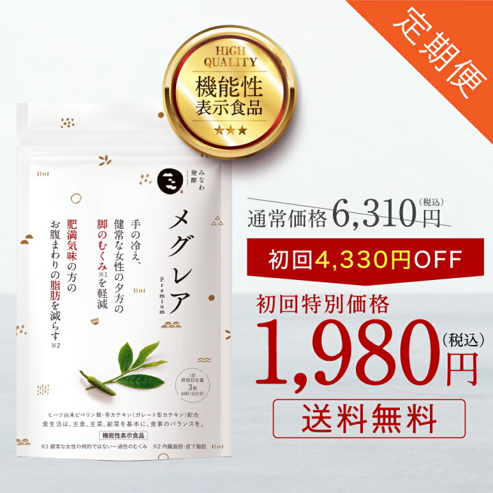 楽天市場】【初回約69％OFF 送料無料】定期便 メグレア premium (30日 