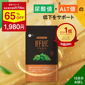★訳あり65%OFF │ 5,730円→1,980円★肝臓 エキス サプリ 尿酸値 下げる サプ ルテリオン スルフォラファン ブロッコリースプラウト オルニチン しじみ ALT値 下げる 尿酸 │ 肝匠プロネス premium (15日分) みなわ発酵 1袋90粒