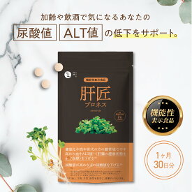 肝臓 エキス サプリ 尿酸値 下げる サプ ルテリオン スルフォラファン ブロッコリースプラウト オルニチン しじみ ALT値 下げる 尿酸 │ 肝匠プロネス premium (30日分) みなわ発酵 1袋90粒
